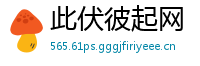 此伏彼起网